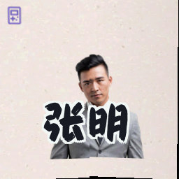 张明
