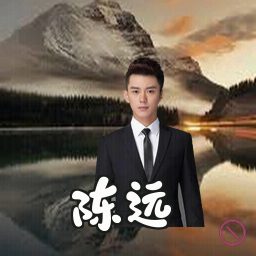 陈远